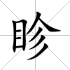 眕
