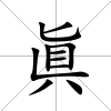眞