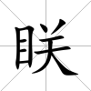 眹