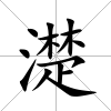 濋