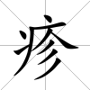 疹