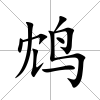 鴆