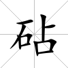 砧