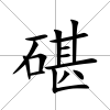 碪