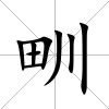 甽