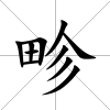 畛
