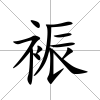 裖