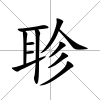 聄
