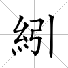 紖