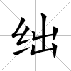 絀