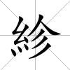 紾