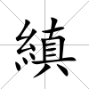 縝