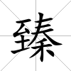 臻