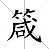 箴