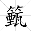 籈