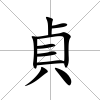貞