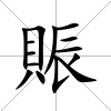 賑