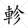 軫