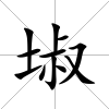 埱
