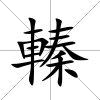 轃