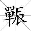 辴