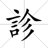 診