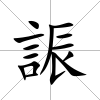 誫