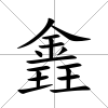錱