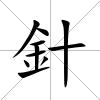 針