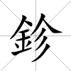 鉁