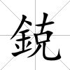 鋴