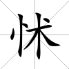 怵
