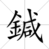 鍼