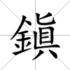 鎭