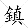 鎮(zhèn)