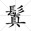 鬒