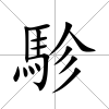 駗