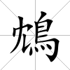 鴆