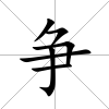 爭
