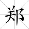鄭