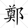 鄭