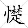 憷