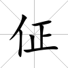 佂