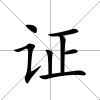 證