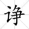 諍