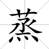 蒸