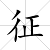 征