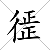 徰
