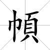 幁
