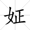 姃